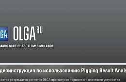Демонстрация работы с инструментом OLGA  RU Pigging Result Analysis 