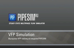 Демонстрация работы инструмента PIPESIM RU VFP Simulation